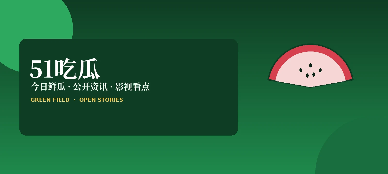 51吃瓜首页封面