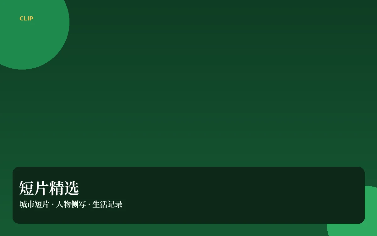 短视频精选内容图
