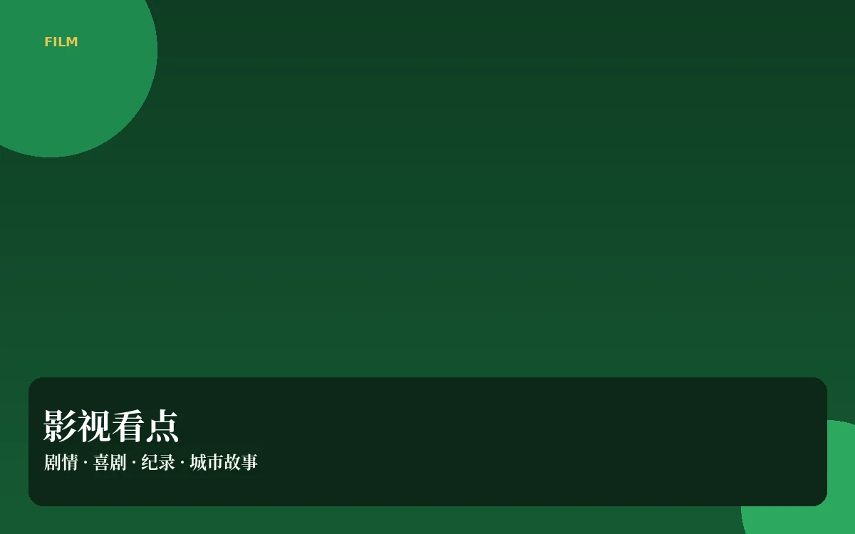 影视看点内容图
