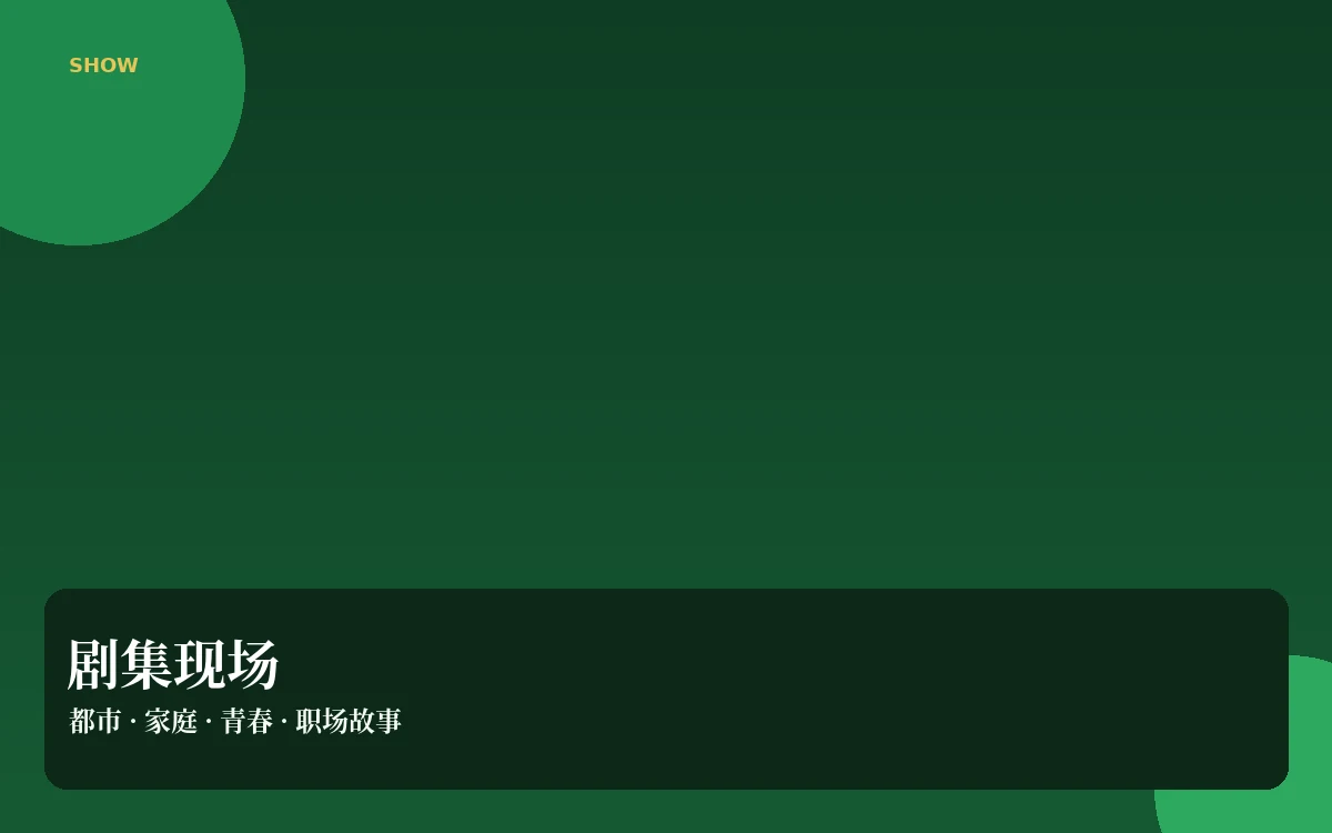 剧集现场内容图